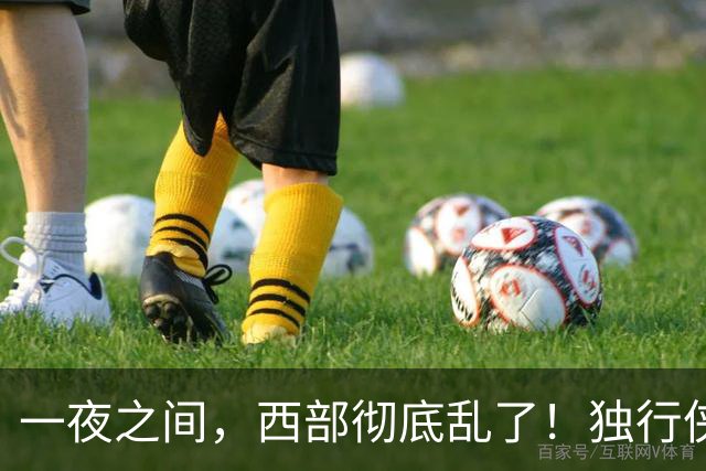 一夜之间，西部彻底乱了！独行侠提前续约超新星，库里加盟马刺？