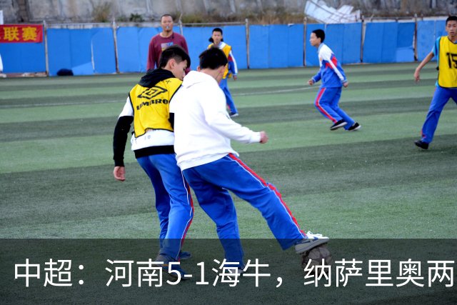 中超：河南5-1海牛，纳萨里奥两射一传，古斯塔沃双响
