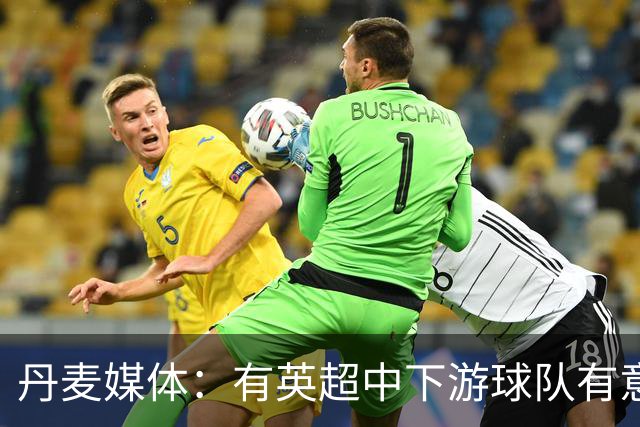 丹麦媒体：有英超中下游球队有意韩国国脚中卫李韩汎