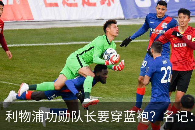 利物浦功勋队长要穿蓝袍？名记：切尔西免签亨德森领先争夺战