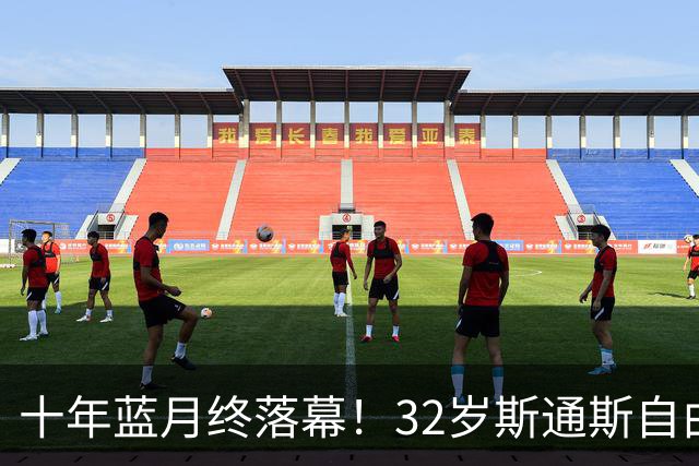 十年蓝月终落幕！32岁斯通斯自由身加盟国米，两年合约官宣敲定！