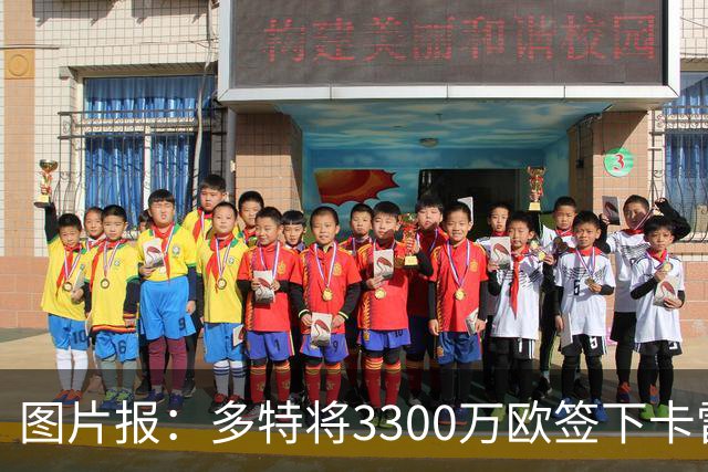 图片报：多特将3300万欧签下卡雷查斯，这是队史第二贵引援