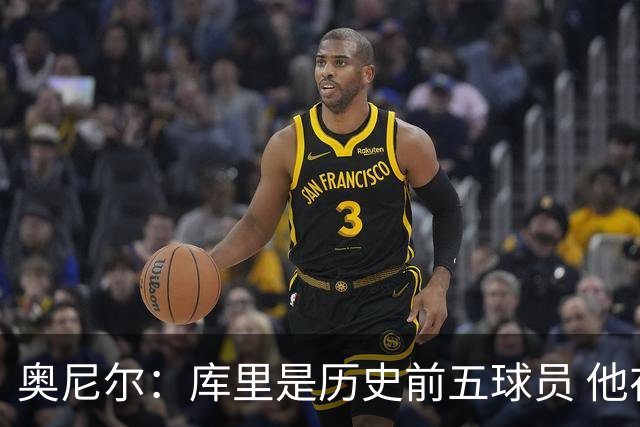 奥尼尔：库里是历史前五球员 他在詹姆斯的时代击败了对方