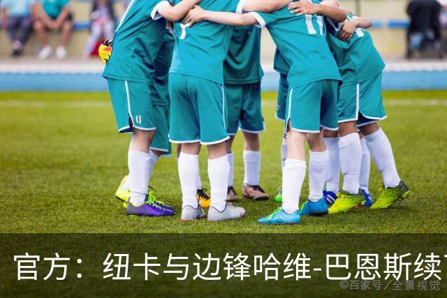 官方：纽卡与边锋哈维-巴恩斯续下长约