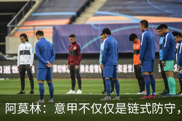 阿莫林：意甲不仅仅是链式防守，我想在这证明足球还有另一种踢法