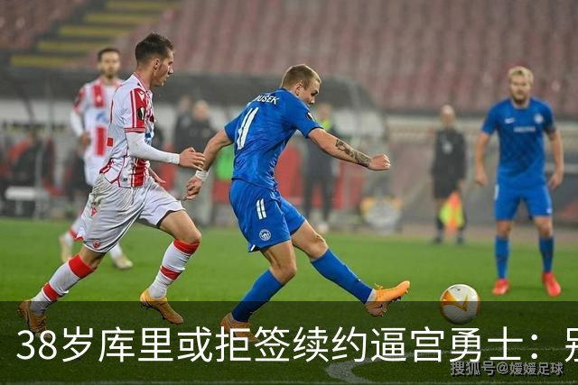 38岁库里或拒签续约逼宫勇士：别再准备后事，现在就给我争冠阵容