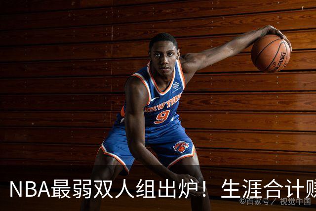 NBA最弱双人组出炉！生涯合计赚6.73亿美元，合作5年仅一次进季后赛