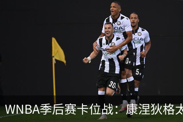 WNBA季后赛卡位战：康涅狄格太阳客场挑战芝加哥天空，防守铁军对阵进攻狂潮