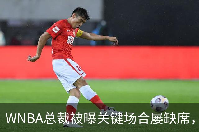 WNBA总裁被曝关键场合屡缺席，两届全明星发声：球员感觉群龙无首